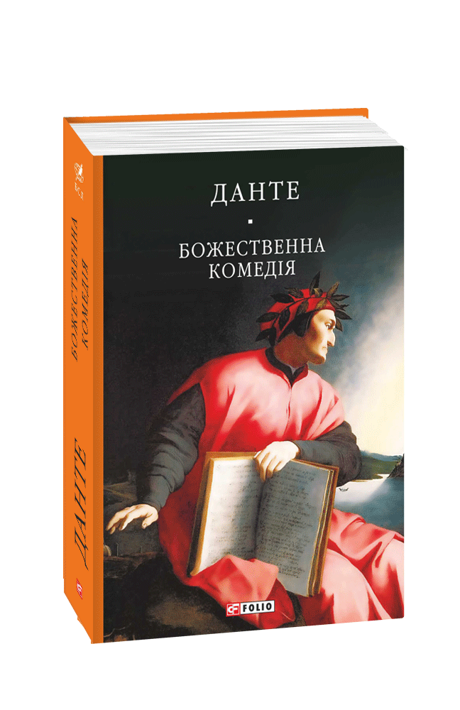 Книга Божественна комедія - Данте Аліг'єрі. Фото 3