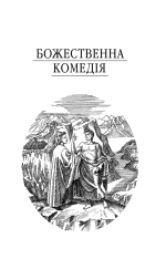 Книга Божественна комедія - Данте Аліг'єрі. Фото 5