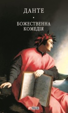 Книга Божественна комедія - Данте Аліг'єрі