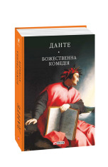 Книга Божественна комедія - Данте Аліг'єрі. Фото 3