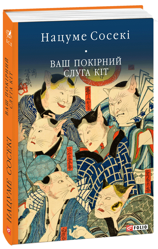 Folio Ваш покірний слуга кіт - Нацуме Сосекі
