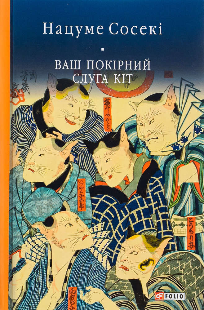 Folio Ваш покірний слуга кіт - Нацуме Сосекі. Фото 2