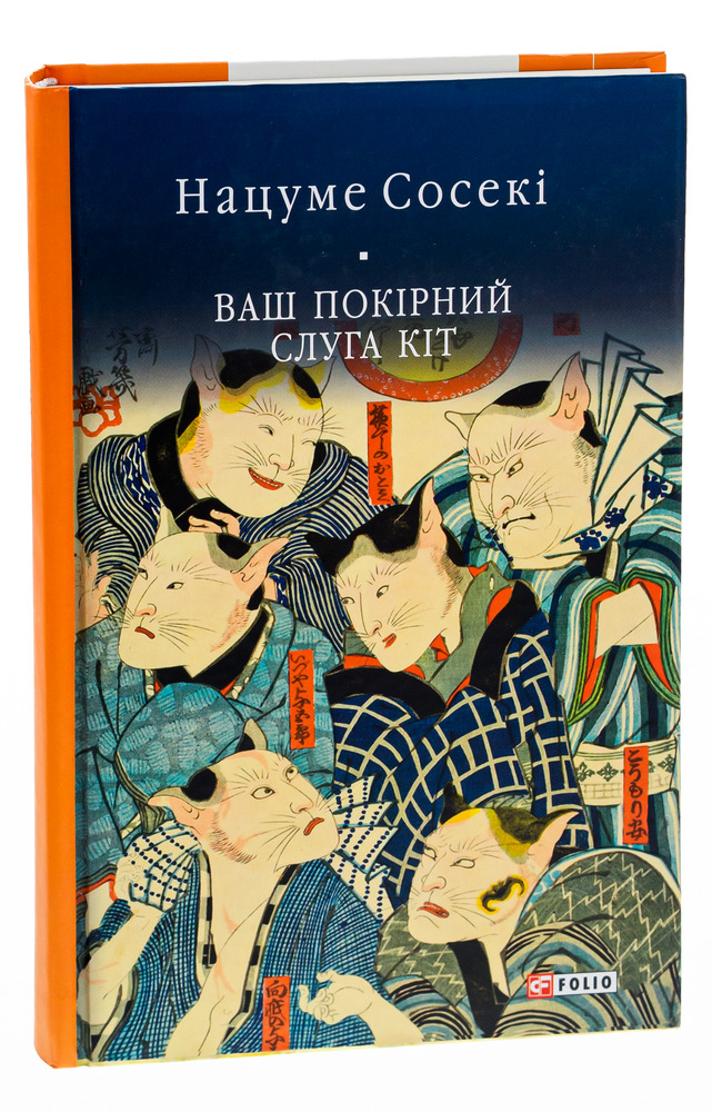 Folio Ваш покірний слуга кіт - Нацуме Сосекі. Фото 4