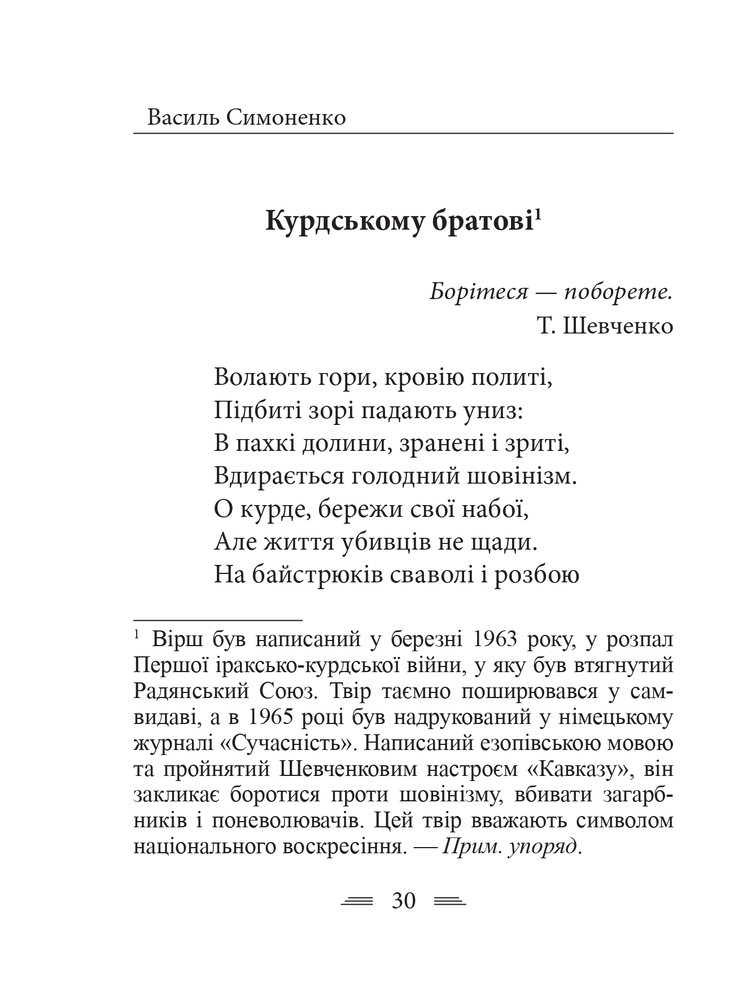 Книга Земля кричить. Шинкують кров’ю війни... Василь Симоненко. Фото 20