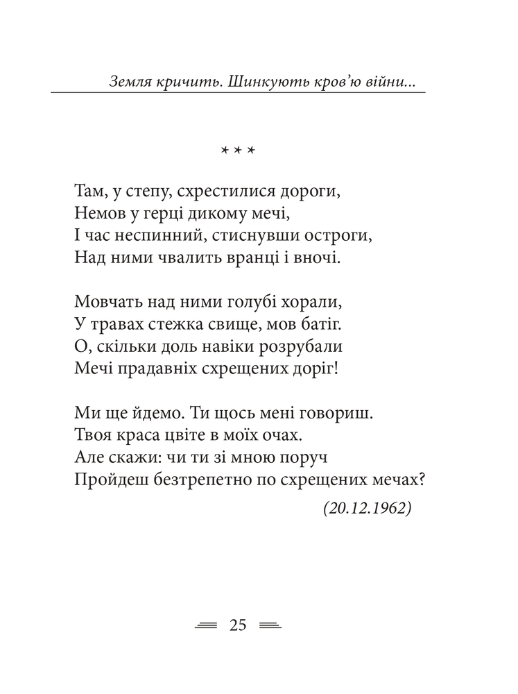 Книга Земля кричить. Шинкують кров’ю війни... Василь Симоненко. Фото 15