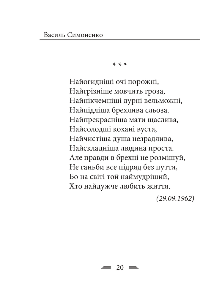 Книга Земля кричить. Шинкують кров’ю війни... Василь Симоненко. Фото 10