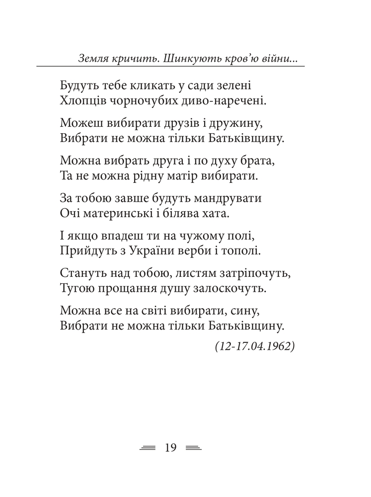 Книга Земля кричить. Шинкують кров’ю війни... Василь Симоненко. Фото 9