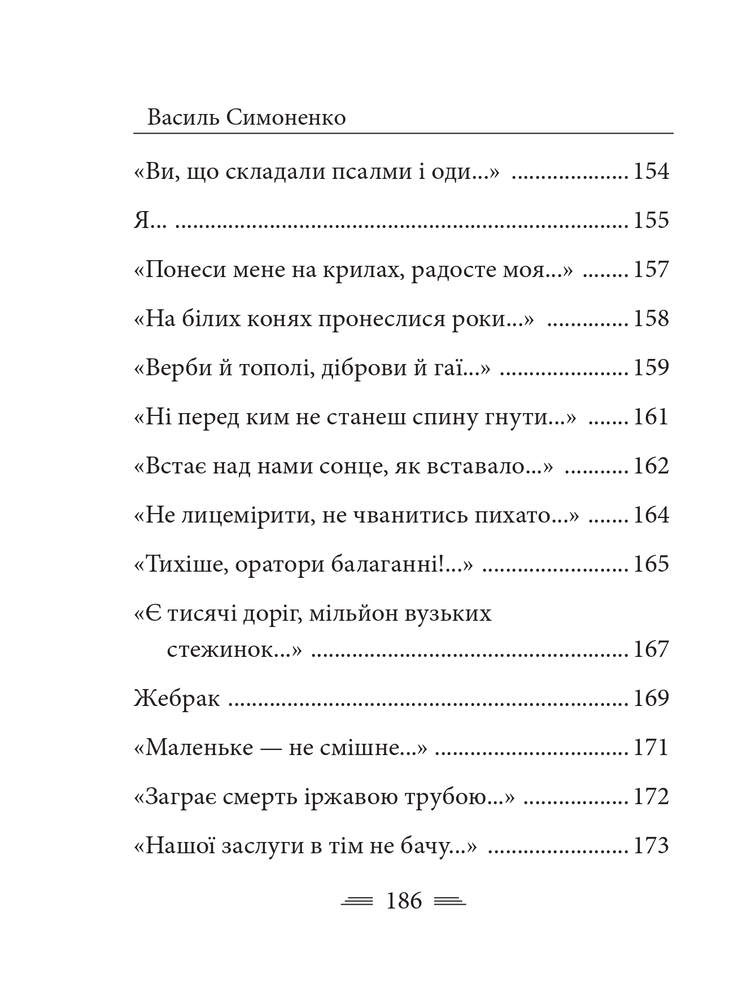 Книга Земля кричить. Шинкують кров’ю війни... Василь Симоненко. Фото 30