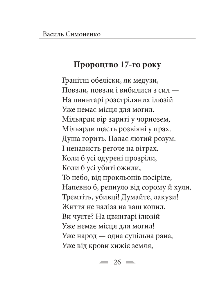 Книга Земля кричить. Шинкують кров’ю війни... Василь Симоненко. Фото 16