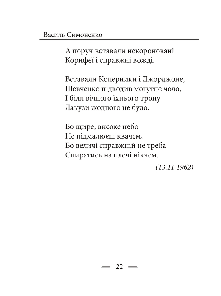 Книга Земля кричить. Шинкують кров’ю війни... Василь Симоненко. Фото 12