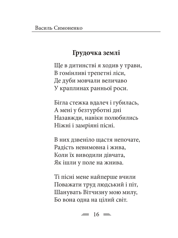 Книга Земля кричить. Шинкують кров’ю війни... Василь Симоненко. Фото 6