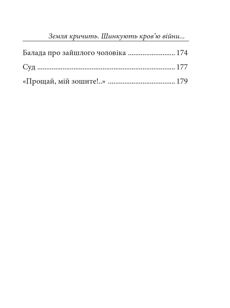 Книга Земля кричить. Шинкують кров’ю війни... Василь Симоненко. Фото 31