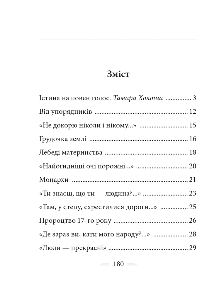 Книга Земля кричить. Шинкують кров’ю війни... Василь Симоненко. Фото 24