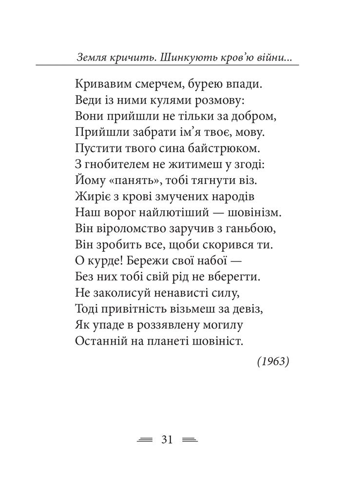 Книга Земля кричить. Шинкують кров’ю війни... Василь Симоненко. Фото 21