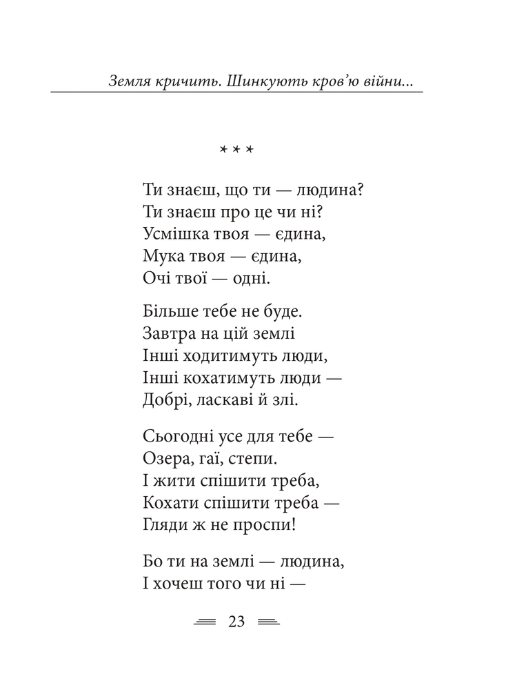 Книга Земля кричить. Шинкують кров’ю війни... Василь Симоненко. Фото 13