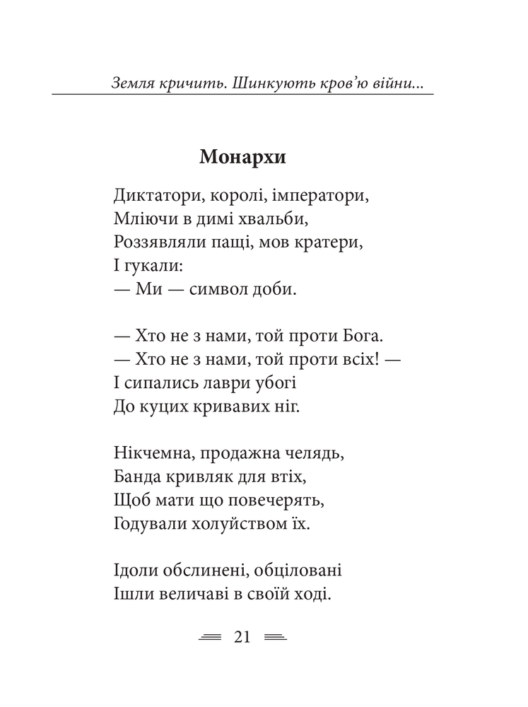 Книга Земля кричить. Шинкують кров’ю війни... Василь Симоненко. Фото 11