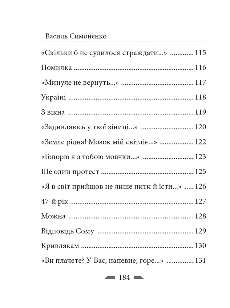Книга Земля кричить. Шинкують кров’ю війни... Василь Симоненко. Фото 28