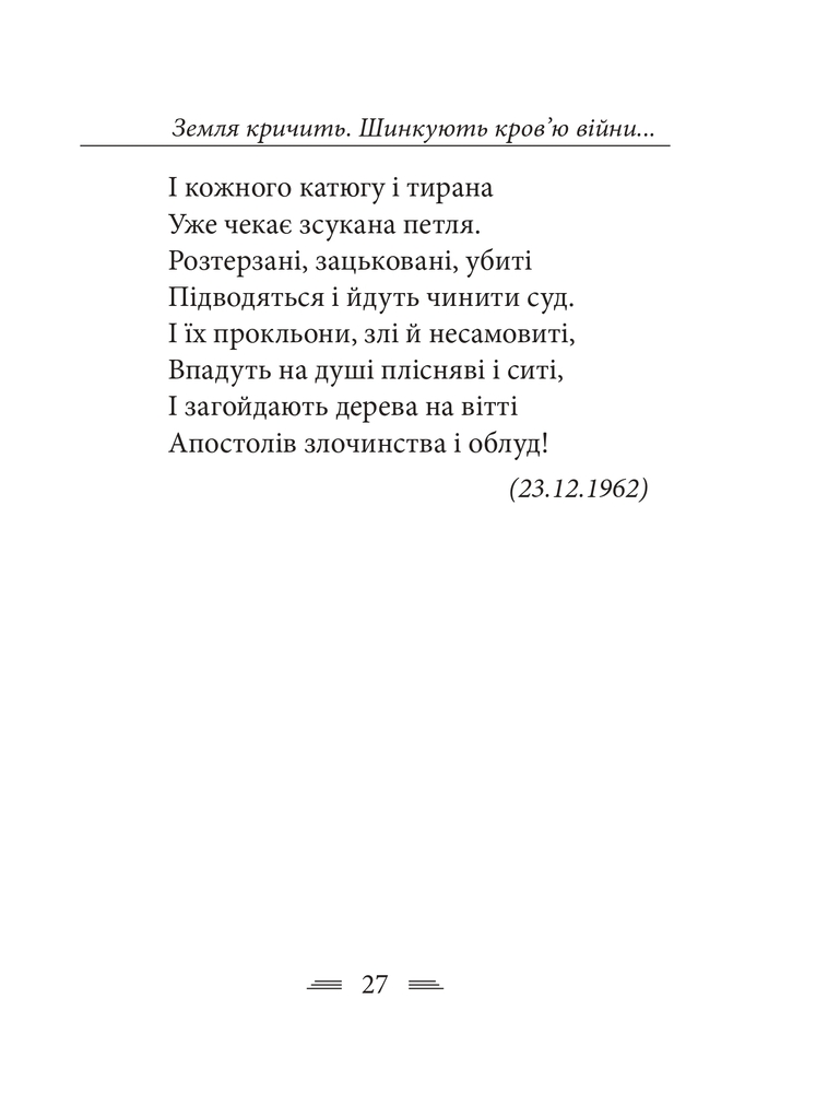 Книга Земля кричить. Шинкують кров’ю війни... Василь Симоненко. Фото 17