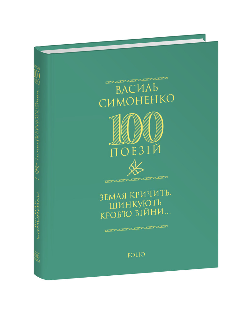 Книга Земля кричить. Шинкують кров’ю війни... Василь Симоненко. Фото 3