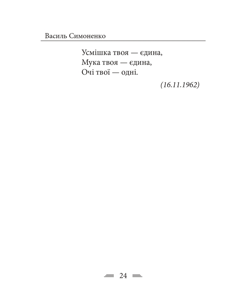 Книга Земля кричить. Шинкують кров’ю війни... Василь Симоненко. Фото 14