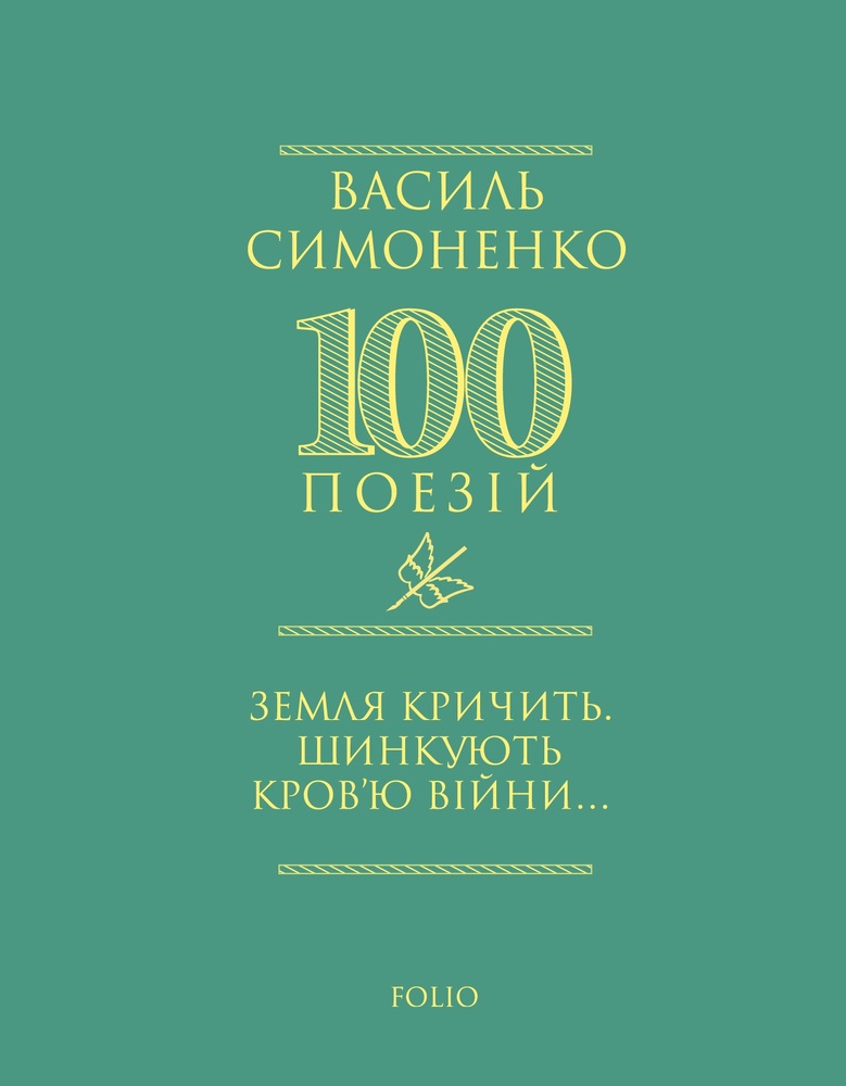 Книга Земля кричить. Шинкують кров’ю війни... Василь Симоненко