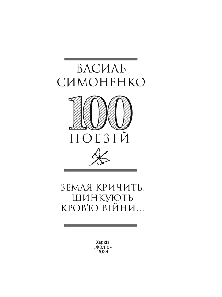 Книга Земля кричить. Шинкують кров’ю війни... Василь Симоненко. Фото 4