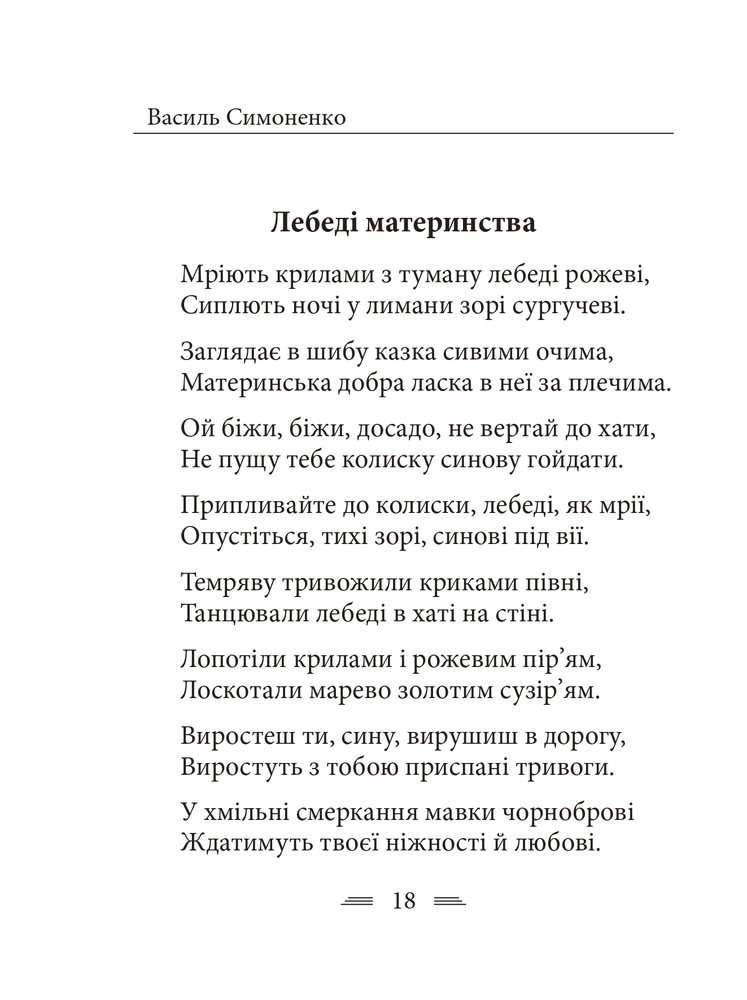 Книга Земля кричить. Шинкують кров’ю війни... Василь Симоненко. Фото 8