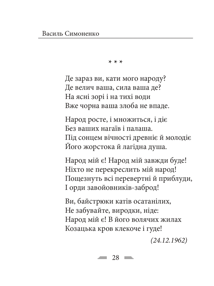 Книга Земля кричить. Шинкують кров’ю війни... Василь Симоненко. Фото 18