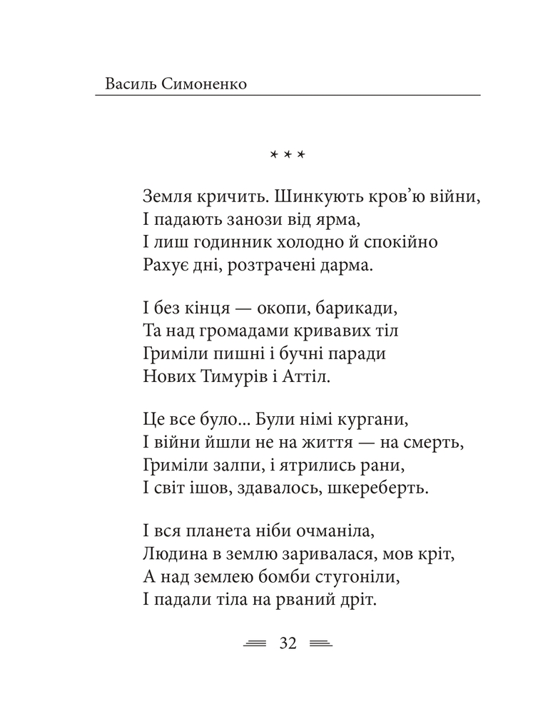 Книга Земля кричить. Шинкують кров’ю війни... Василь Симоненко. Фото 22