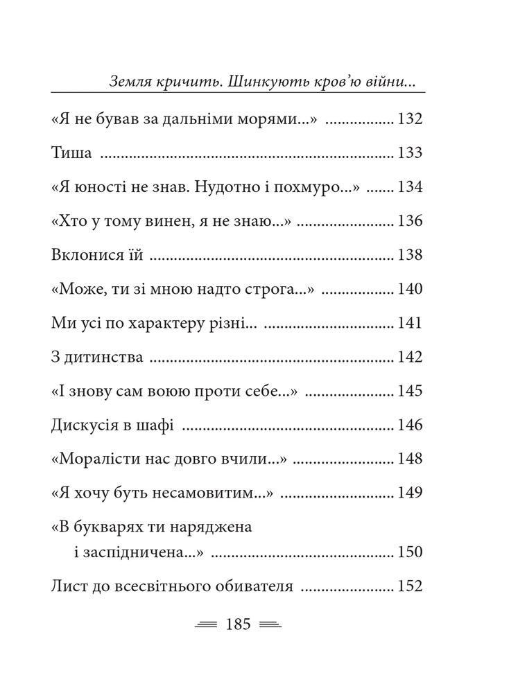 Книга Земля кричить. Шинкують кров’ю війни... Василь Симоненко. Фото 29