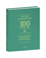 Книга Земля кричить. Шинкують кров’ю війни... Василь Симоненко. Фото 3