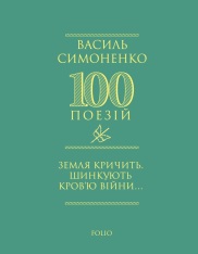 Книга Земля кричить. Шинкують кров’ю війни... Василь Симоненко