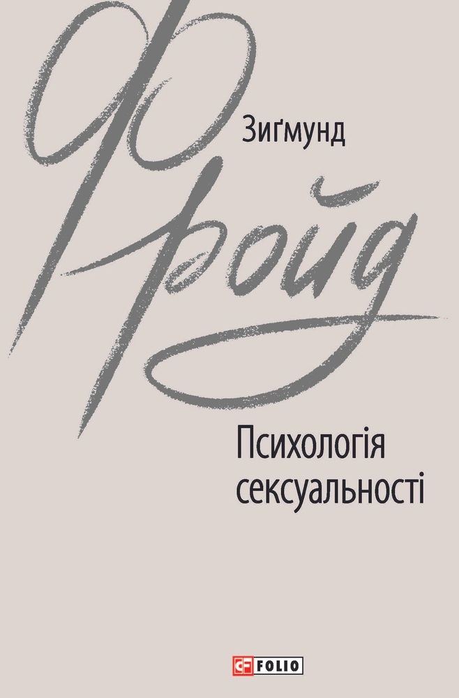 Книга Психологія сексуальності - Зиґмунд Фройд