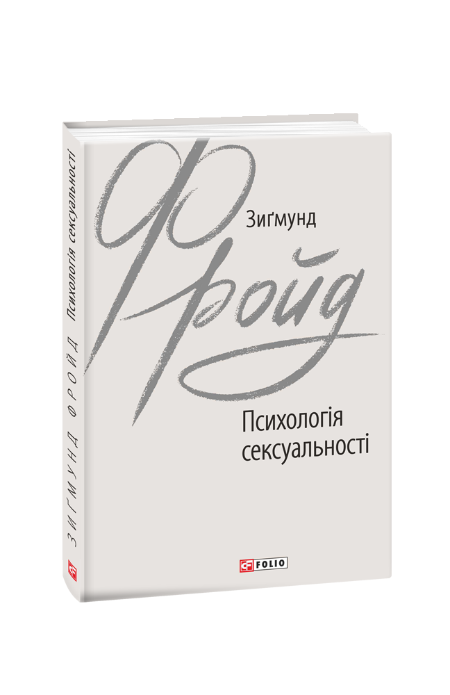 Книга Психологія сексуальності - Зиґмунд Фройд. Фото 3