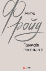 Книга Психологія сексуальності - Зиґмунд Фройд