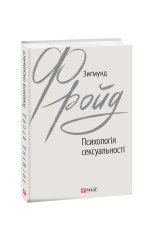 Книга Психологія сексуальності - Зиґмунд Фройд. Фото 3