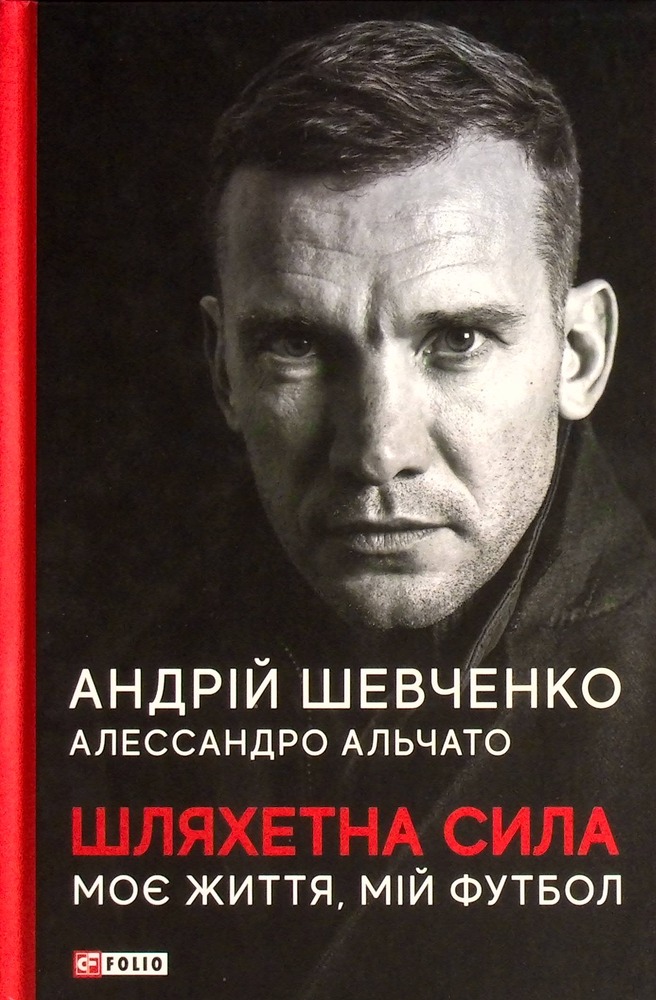 Книга Шляхетна сила. Моє життя, мій футбол - Андрій Шевченко, Алессандро Альчато