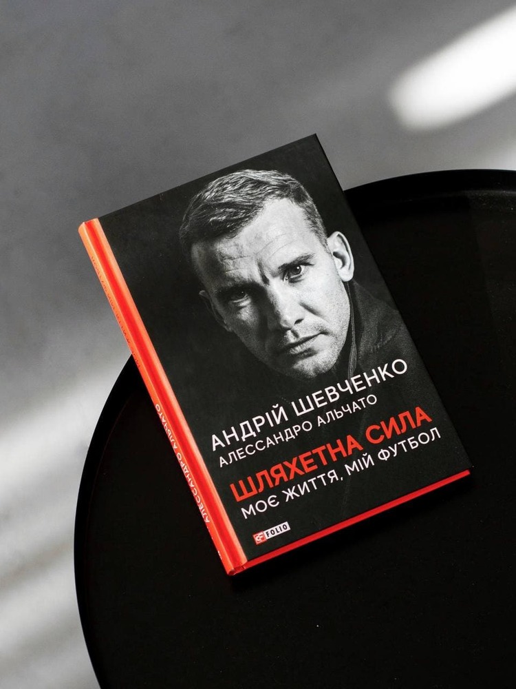 Книга Шляхетна сила. Моє життя, мій футбол - Андрій Шевченко, Алессандро Альчато. Фото 3