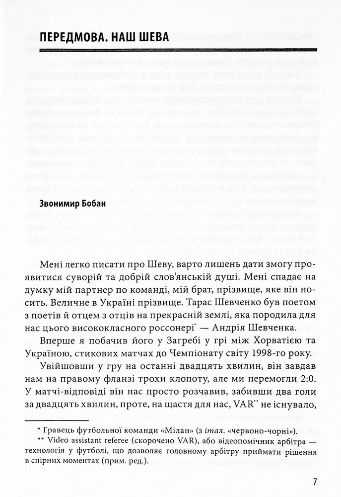 Книга Шляхетна сила. Моє життя, мій футбол - Андрій Шевченко, Алессандро Альчато. Фото 15