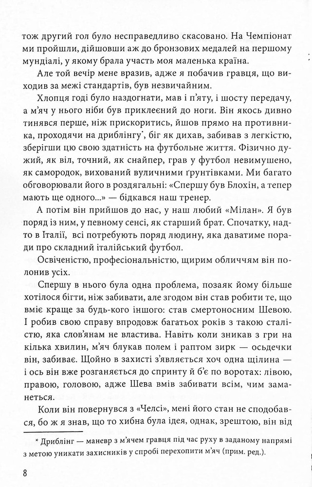 Книга Шляхетна сила. Моє життя, мій футбол - Андрій Шевченко, Алессандро Альчато. Фото 16