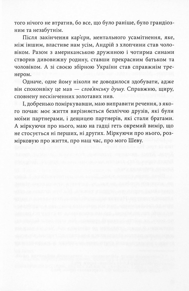 Книга Шляхетна сила. Моє життя, мій футбол - Андрій Шевченко, Алессандро Альчато. Фото 17