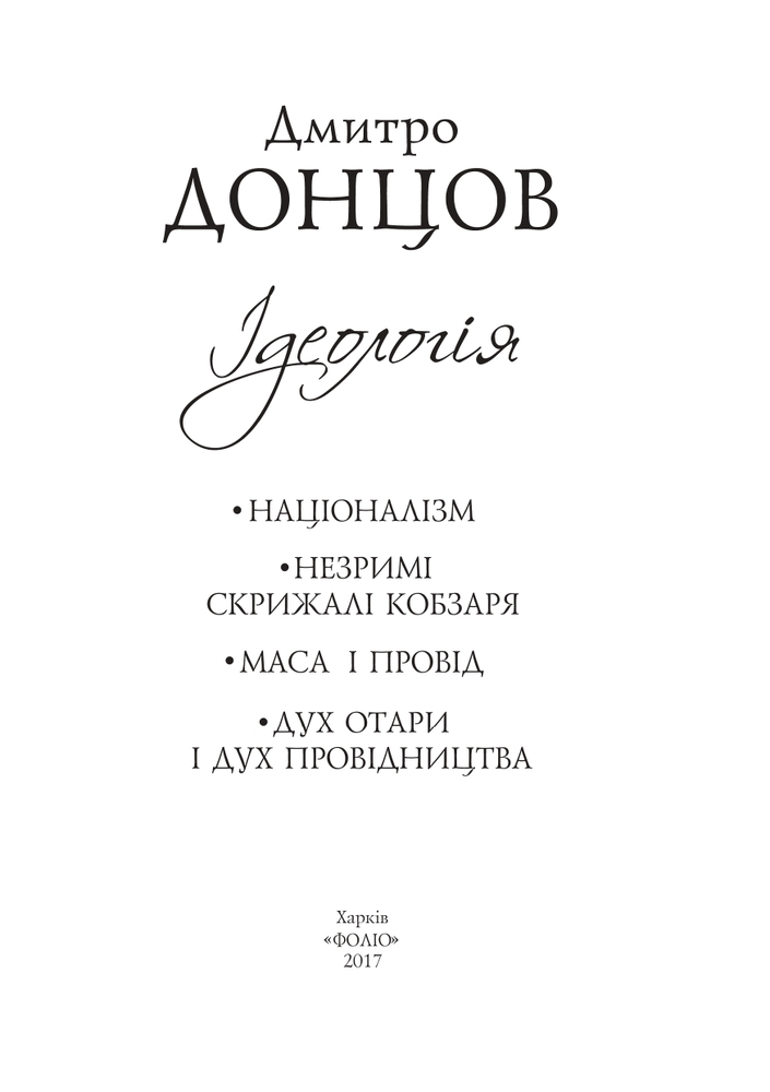 Книга Ідеологія - Дмитро Донцов. Фото 4