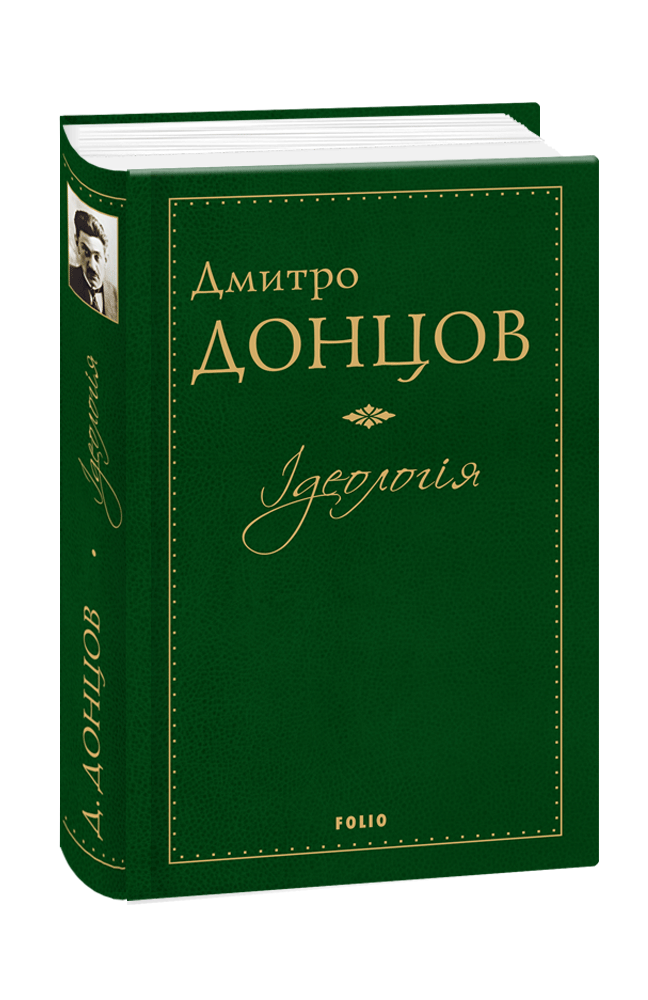 Книга Ідеологія - Дмитро Донцов. Фото 3
