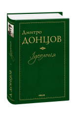 Книга Ідеологія - Дмитро Донцов. Фото 3