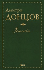 Книга Ідеологія - Дмитро Донцов