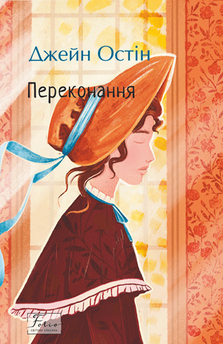 Книга Переконання - Джейн Остін