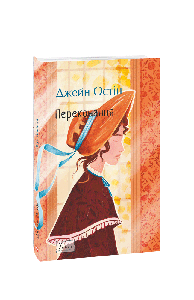 Книга Переконання - Джейн Остін. Фото 2