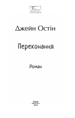 Книга Переконання - Джейн Остін. Фото 3