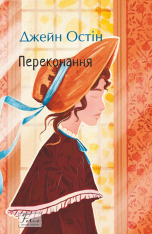Книга Переконання - Джейн Остін