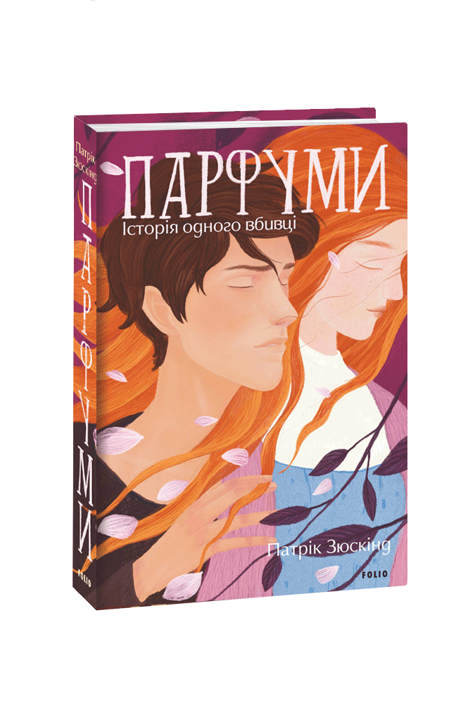 Книга Парфуми. Історія одного вбивці - Патрік Зюскінд. Фото 3
